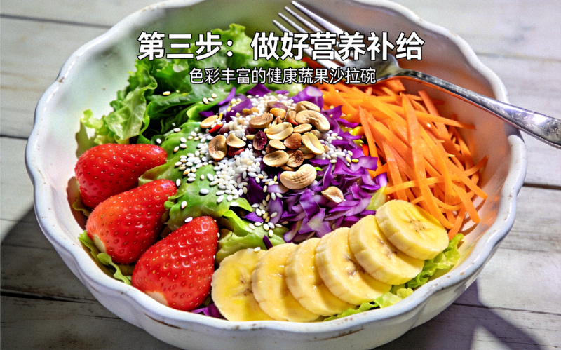 第三步：做好营养补给 - 色彩丰富的健康蔬果沙拉碗