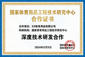 国家体育用品工程技术研究中心合作证书 - 体现与国家级科研机构的深度合作