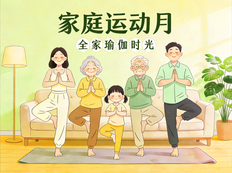 家庭运动月主题活动理念图 - 全家人在客厅一起做瑜伽锻炼