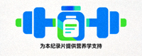 某知名运动营养品牌Logo - 为本纪录片提供营养学支持