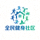 全民健身社区网站底部Logo