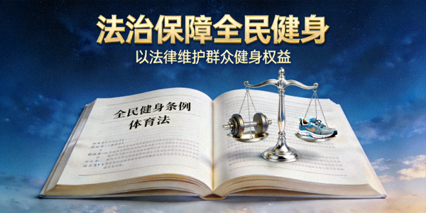 全民健身相关法律法规文本与天平图案 - 象征法治保障