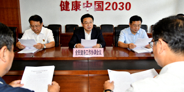 政府部门召开全民健身工作协调会议 - 与会者正在讨论规划