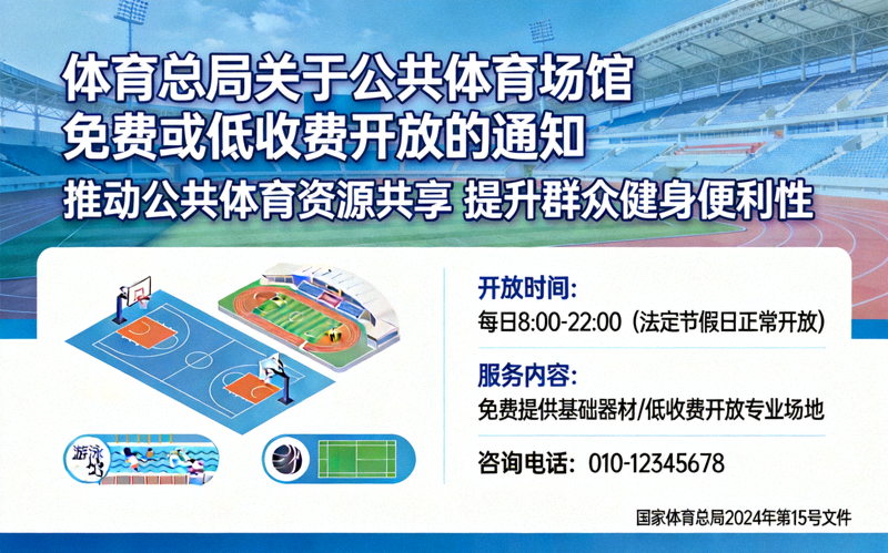 体育总局关于公共体育场馆免费或低收费开放的通知相关图片