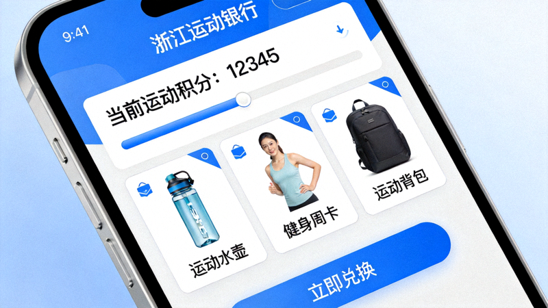 浙江运动银行应用界面 - 手机APP展示运动积分兑换奖励
