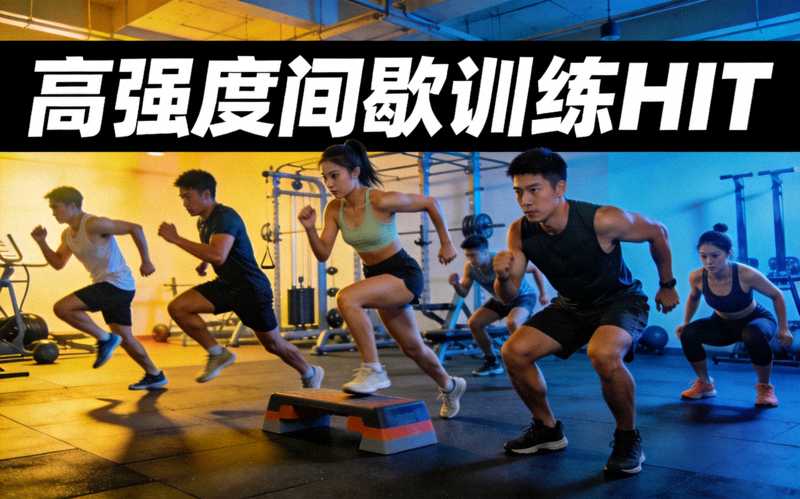 高强度间歇训练HIIT - 人们在健身房进行短时高强度运动