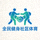 全民健身社区体育网站底部Logo