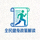 全民健身政策解读网站底部Logo