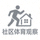 社区体育观察网站底部Logo