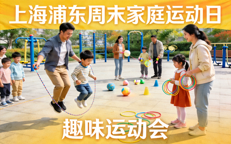 上海浦东周末家庭运动日 - 父母与孩子在社区广场参加趣味运动会