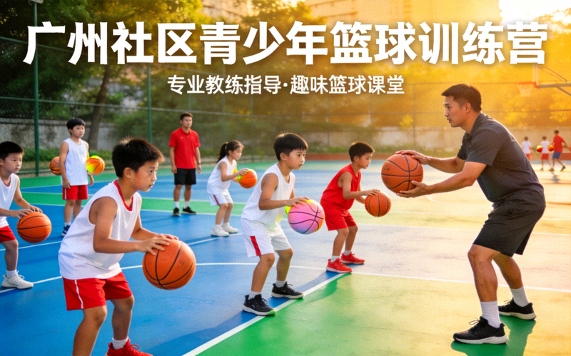 广州社区青少年篮球训练营 - 青少年在社区篮球场接受专业教练指导
