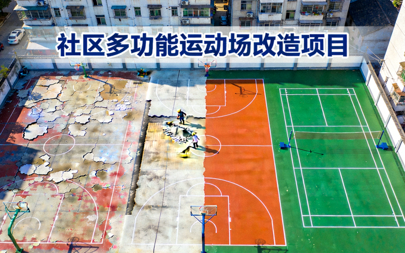 社区多功能运动场改造项目 - 旧场地翻新为标准篮球场与羽毛球场