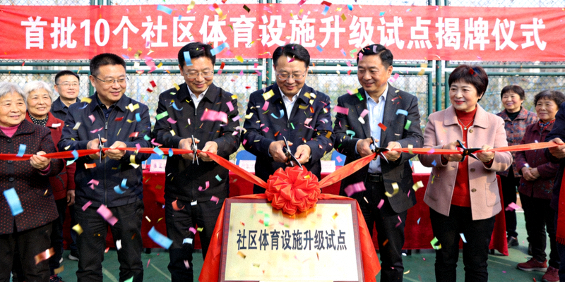 首批10个社区体育设施升级试点揭牌仪式 - 领导与居民代表剪彩