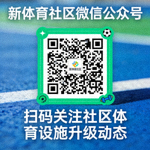 新体育社区微信公众号二维码 - 扫码关注社区体育设施升级动态