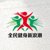 全民健身新浪潮网站Logo - 象征健康与活力的社区运动标志