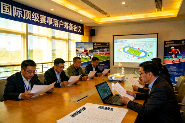 赛事筹备会议现场，组委会成员讨论国际顶级赛事落户细节
