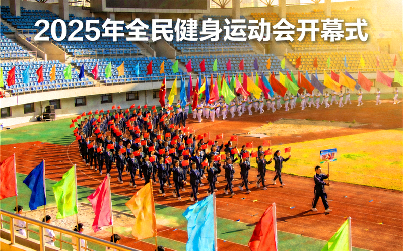 2025年全民健身运动会开幕式 - 体育场内彩旗飘扬、市民方阵整齐入场的开幕盛况