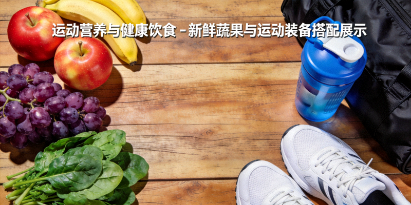 运动营养与健康饮食 - 新鲜蔬果与运动装备搭配展示