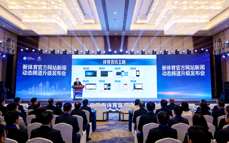 新体育官方网站新闻动态频道升级发布会现场 - 大屏幕展示体育资讯主题
