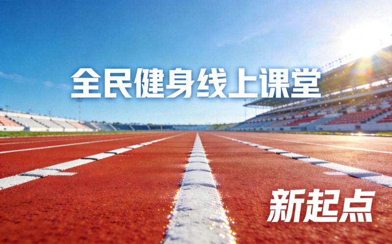 全民健身线上课堂报道配图 - 运动场跑道上整齐排列的白色起跑线，象征全民健身的新起点