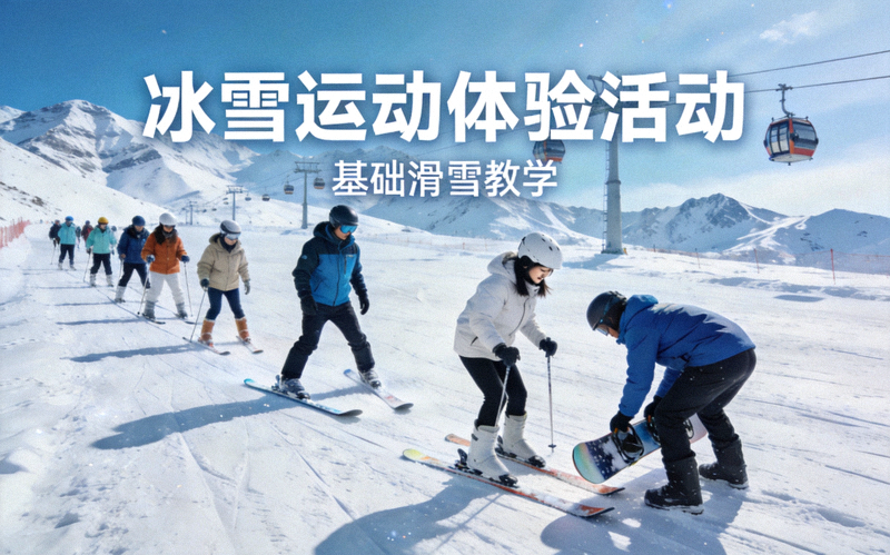 冰雪运动体验活动 - 参与者在雪场学习滑雪基础动作